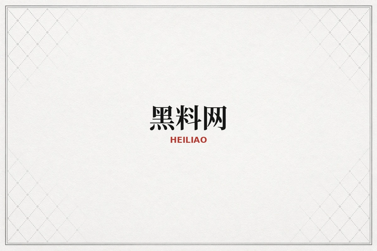 黑料网品牌内容示意